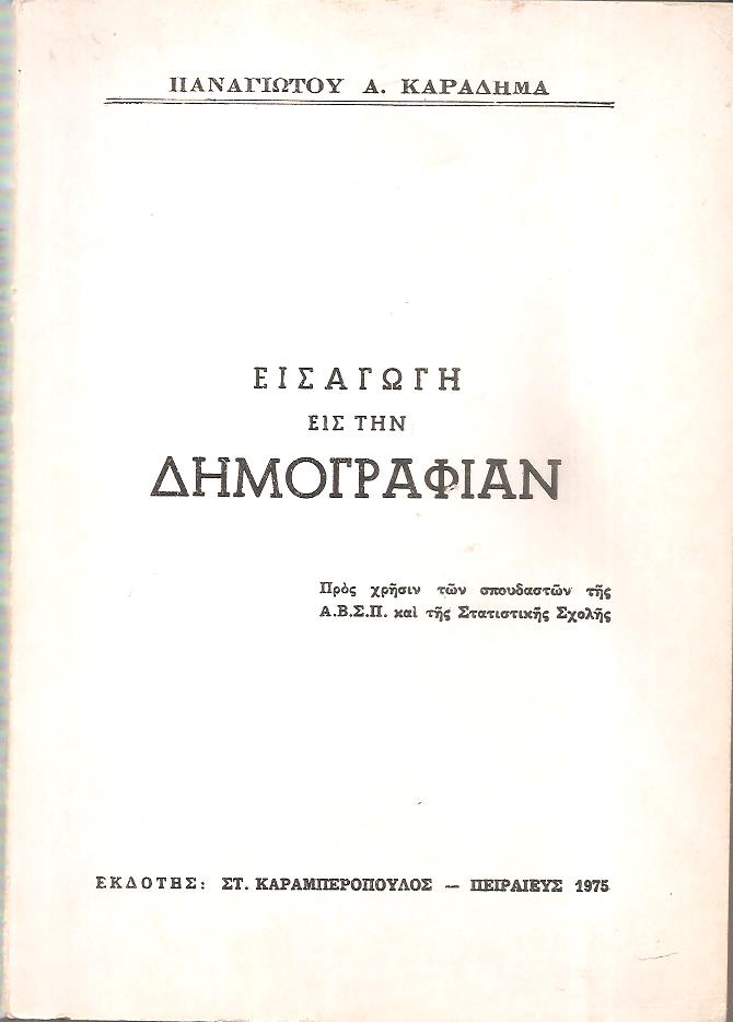 Εισαγωγή εις την δημογραφίαν