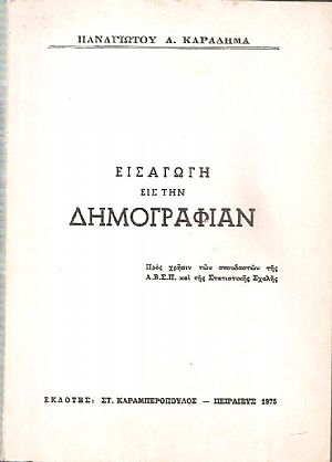 Εισαγωγή εις την δημογραφίαν