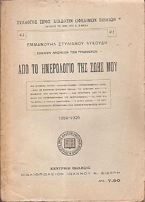 Από το ημερολόγιο της ζωής μου, 1924-1925