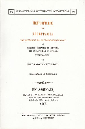 ΠΕΡΙΗΓΗΣΙΣ Η ΤΟΠΟΓΡΑΦΙΑ ΤΗΣ ΘΕΣΣΑΛΙΑΣ ΚΑΙ ΘΕΤΤΑΛΙΚΗΣ ΜΑΓΝΗΣΙΑΣ