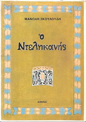 Ο Ντελικανής