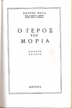 Ο Γέρος του Μοριά