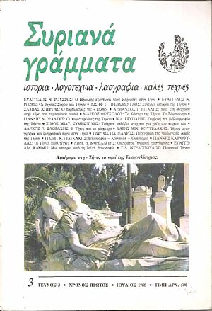 ΣΥΡΙΑΝΑ ΓΡΑΜΜΑΤΑ, τεύχος 3, χρόνος πρώτος, Ιούλιος 1988, αφιέρωμα στην Τήνο