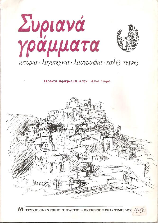 ΣΥΡΙΑΝΑ ΓΡΑΜΜΑΤΑ, τεύχος 16, χρόνος τέταρτος, Οκτώβριος 1991, Πρώτο αφιέρωμα στην ʼνω Σύρο