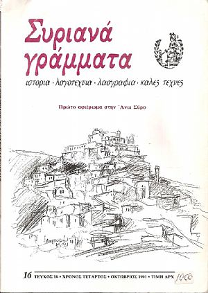 ΣΥΡΙΑΝΑ ΓΡΑΜΜΑΤΑ, τεύχος 16, χρόνος τέταρτος, Οκτώβριος 1991, Πρώτο αφιέρωμα στην ʼνω Σύρο