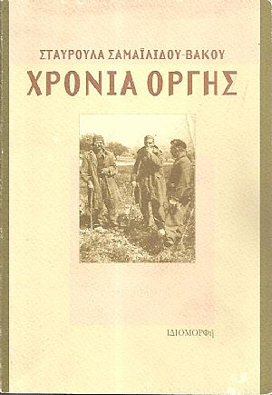 Χρόνια οργής Χρόνια οργής