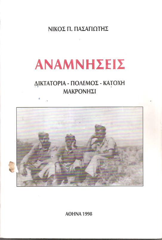 Αναμνήσεις, δικτατορία, πόλεμος, κατοχή, Μακρονήσι