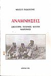 Αναμνήσεις, δικτατορία, πόλεμος, κατοχή, Μακρονήσι