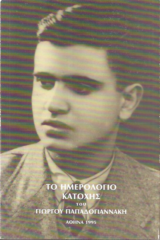 Το ημερολόγιο κατοχής του Γιώργου Παπαδογιαννάκη (5 Απριλίου 1941-13 Οκτωβρίου 1944)