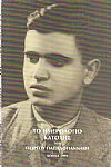 Το ημερολόγιο κατοχής του Γιώργου Παπαδογιαννάκη (5 Απριλίου 1941-13 Οκτωβρίου 1944)