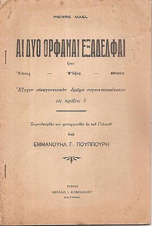 Αι δύο ορφαναί εξαδέλφαι ήτοι ΄Ερως- Τύψις- Θυσία