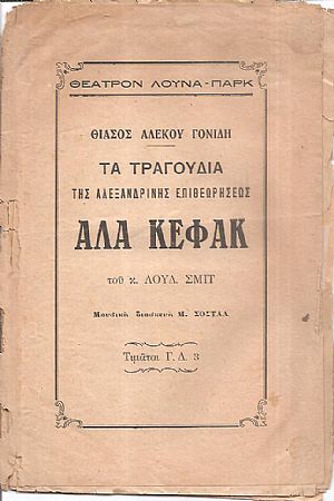 Θέατρον Αλέκου Γονίδη. Τα τραγούδια της Αλεξανδρινής επιθεωρήσεως ΑΛΑ ΚΕΦΑΚ του κ. ΛΟΥΔ. ΣΜΙΤ Θέατρον Αλέκου Γονίδη. Τα τραγούδια της Αλεξανδρινής επιθεωρήσεως ΑΛΑ ΚΕΦΑΚ του κ. ΛΟΥΔ. ΣΜΙΤ