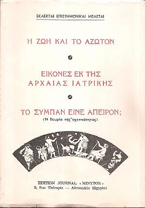 ΕΚΛΕΚΤΑΙ ΕΠΙΣΤΗΜΟΝΙΚΑΙ ΜΕΛΕΤΑΙ