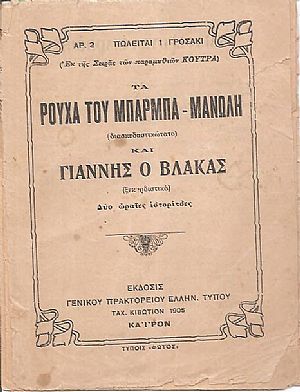 Τα ρούχα του Μπάρμπα-Μανώλη (διασκεδαστικώτατο), και Γιάννης ο βάκας (ξεκαρδιστικό)