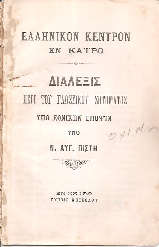 Διάλεξις περί του γλωσσικού ζητήματος υπό εθνικήν έποψιν