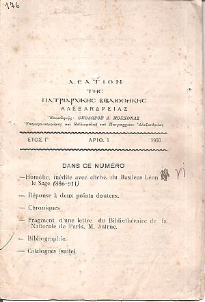 ΔΕΛΤΙΟΝ ΤΗΣ ΠΑΤΡΙΑΡΧΙΚΗΣ ΒΙΒΛΙΟΘΗΚΗΣ ΑΛΕΞΑΝΔΡΕΙΑΣ 1950-1954