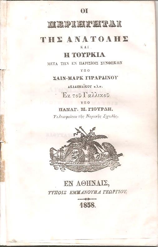 Οι Περιηγηταί της Ανατολής και η Τουρκία μετά την εν Παρισίοις Συνθήκην. Εκ του Γαλλικού υπό ΠΑΝΑΓ. Μ. ΓΙΟΥΡΔΗ- Τελειοφύτου της Νομικής Σχολής