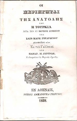 Οι Περιηγηταί της Ανατολής και η Τουρκία μετά την εν Παρισίοις Συνθήκην. Εκ του Γαλλικού υπό ΠΑΝΑΓ. Μ. ΓΙΟΥΡΔΗ- Τελειοφύτου της Νομικής Σχολής Οι Περιηγηταί της Ανατολής και η Τουρκία μετά την εν Παρισίοις Συνθήκην. Εκ του Γαλλικού υπό ΠΑΝΑΓ. Μ. ΓΙΟΥΡΔΗ- Τελειοφύτου της Νομικής Σχολής