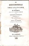 Οι Περιηγηταί της Ανατολής και η Τουρκία μετά την εν Παρισίοις Συνθήκην. Εκ του Γαλλικού υπό ΠΑΝΑΓ. Μ. ΓΙΟΥΡΔΗ- Τελειοφύτου της Νομικής Σχολής