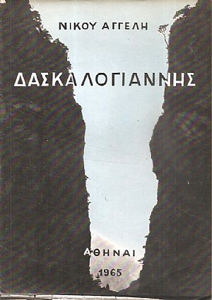 Δασκαλογιάννης