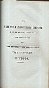 Καταθέσεις του Υποστρατήγου , πρώην Υπουργού Σ. ΜΗΛΙΟΥ ενώπιον της Ανακριτικής Επιτροπής της Βουλής.Τόμοι 1-2+3 φυλλάδια