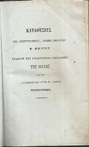 Καταθέσεις του Υποστρατήγου , πρώην Υπουργού Σ. ΜΗΛΙΟΥ ενώπιον της Ανακριτικής Επιτροπής της Βουλής.Τόμοι 1-2+3 φυλλάδια Καταθέσεις του Υποστρατήγου , πρώην Υπουργού Σ. ΜΗΛΙΟΥ ενώπιον της Ανακριτικής Επιτροπής της Βουλής.Τόμοι 1-2+3 φυλλάδια
