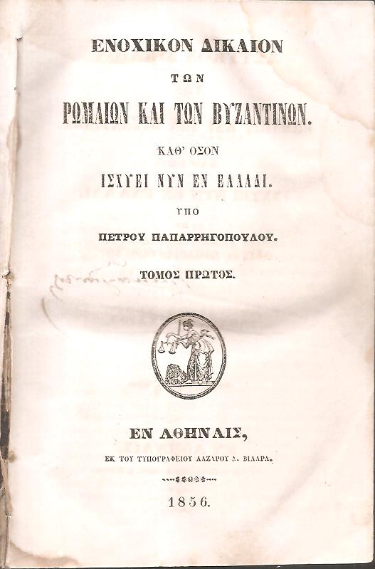 Ενοχικόν Δίκαιον των Ρωμαίων και των Βυζαντινών. Καθ όσον ισχύει νυν εν Ελλάδι. Τόμοι 1-2 (μόνο)