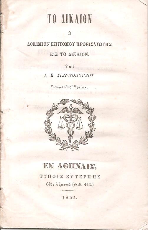 Το Δίκαιον ή Δοκίμιον επιτόμου προεισαγωγής εις το Δίκαιον