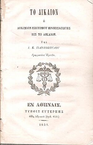 Το Δίκαιον ή Δοκίμιον επιτόμου προεισαγωγής εις το Δίκαιον