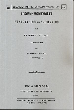 Απομνημονεύματα εκστρατειών και ναυμαχιών του Ελληνικού στόλου