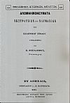 Απομνημονεύματα εκστρατειών και ναυμαχιών του Ελληνικού στόλου