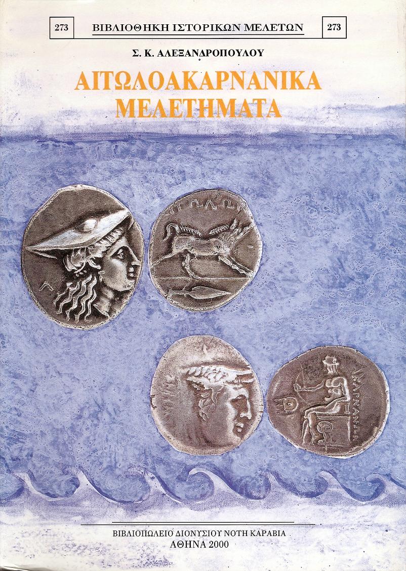 ΑΙΤΩΛΟΑΚΑΡΝΑΝΙΚΑ ΜΕΛΕΤΗΜΑΤΑ