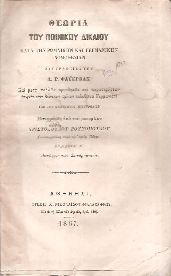 Θεωρία του Ποινικού Δικαίου κατά την Ρωμαϊκήν και Γερμανικήν Νομοθεσίαν, Α΄φυλλάδιον 