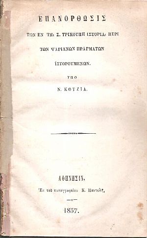 Επανόρθωσις των εν τη Σ. Τρικούπη Ιστορία περί των Ψαριανών πραγμάτων ιστορουμένων Επανόρθωσις των εν τη Σ. Τρικούπη Ιστορία περί των Ψαριανών πραγμάτων ιστορουμένων
