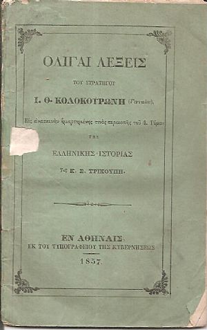 Ολίγαι λέξεις του Στρατηγού εις ανασκεκυήν ημαρτημένης τινός περικοπής του 4. Τόμου της Ελληνικής Ιστορίας του Κ. Σ. Τρικούπη Ολίγαι λέξεις του Στρατηγού εις ανασκεκυήν ημαρτημένης τινός περικοπής του 4. Τόμου της Ελληνικής Ιστορίας του Κ. Σ. Τρικούπη