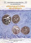 ΑΙΤΩΛΟΑΚΑΡΝΑΝΙΚΑ ΜΕΛΕΤΗΜΑΤΑ