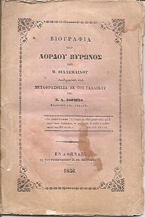 Βιογραφία του Λόρδου Βύρωνος