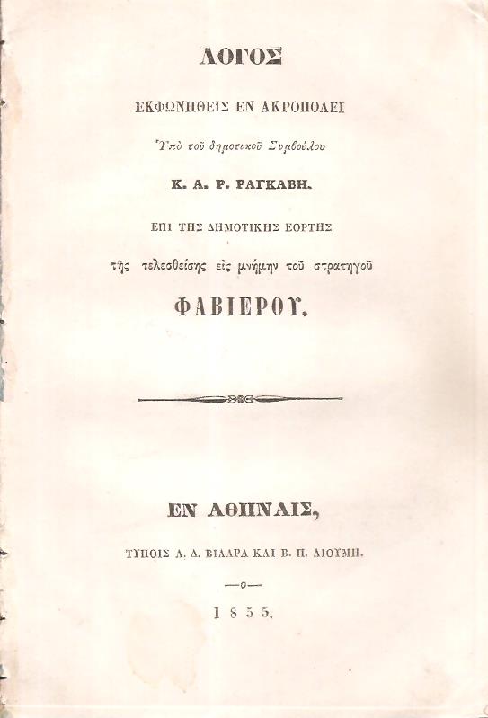Λόγος εκφωνηθείς εν Ακροπόλει επί της Δημοτικής Εορτής της τελεσθείσης εις μνήμην του στρατηγού Φαβιέρου