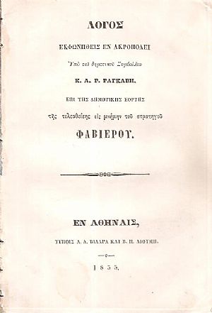 Λόγος εκφωνηθείς εν Ακροπόλει επί της Δημοτικής Εορτής της τελεσθείσης εις μνήμην του στρατηγού Φαβιέρου