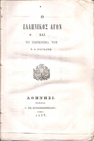 Ο Ελληνικός αγών και το Υπόμνημα του κ. Α. Ραγκαβή Ο Ελληνικός αγών και το Υπόμνημα του κ. Α. Ραγκαβή
