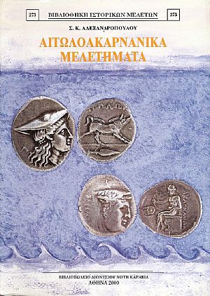 ΑΙΤΩΛΟΑΚΑΡΝΑΝΙΚΑ ΜΕΛΕΤΗΜΑΤΑ