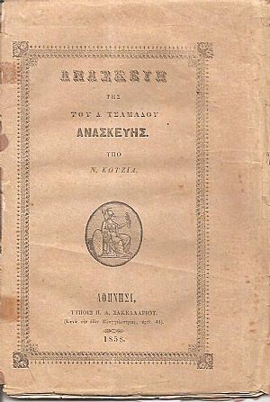 Ανασκευή της του Δ. Τσαμαδού ανασκευής