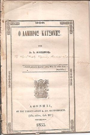 Ο Λάμπρος Κατσόνης Ο Λάμπρος Κατσόνης