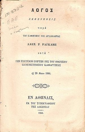 Λόγος εκφωνηθείς κατά την επέτειον εορτήν της του ΟΘΩΝΕΙΟΥ ΠΑΝΕΠΙΣΤΗΜΙΟΥ καθιδρύσεως τη 20 Μαϊου 1861
