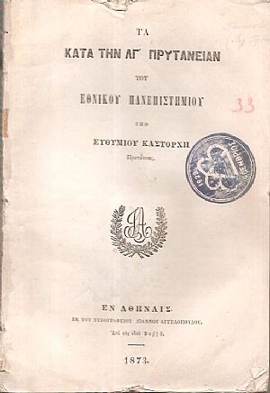 Τα κατά την ΛΓ΄ Πρυτανείαν του Εθνικού Πανεπιστημίου