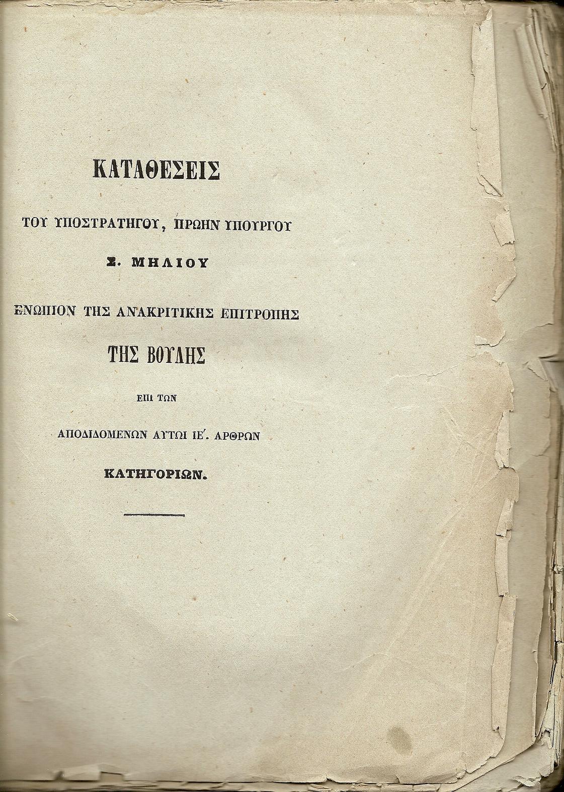 Καταθέσεις του Υποστρατήγου ,πρώην Υπουργού Σ.ΜΗΛΙΟΥ ενώπιον της Ανακριτικής Επιτροπής της Βουλής επί των αποδιδομένων αυτώ ΙΕ΄ άρθρων κατηγοριών, τόμοι 1-2