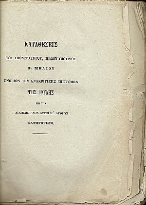 Καταθέσεις του Υποστρατήγου ,πρώην Υπουργού Σ.ΜΗΛΙΟΥ ενώπιον της Ανακριτικής Επιτροπής της Βουλής επί των αποδιδομένων αυτώ ΙΕ΄ άρθρων κατηγοριών, τόμοι 1-2 Καταθέσεις του Υποστρατήγου ,πρώην Υπουργού Σ.ΜΗΛΙΟΥ ενώπιον της Ανακριτικής Επιτροπής της Βουλής επί των αποδιδομένων αυτώ ΙΕ΄ άρθρων κατηγοριών, τόμοι 1-2