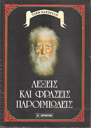 Λέξεις και φράσεις παροιμιώδεις, προέλευση, ετυμολογία, ερμηνεία Λέξεις και φράσεις παροιμιώδεις, προέλευση, ετυμολογία, ερμηνεία