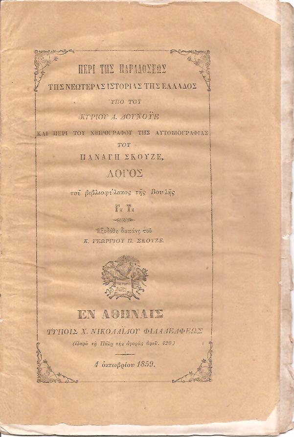 Περί της παραδόσεως της νεωτέρας ιστορίας της Ελλάδος υπό του κυρίου Α. Δουνοϋέ. Και περί του χειρογράφου αυτοβιογραφίας του Παναγή Σκουζέ. Λόγος