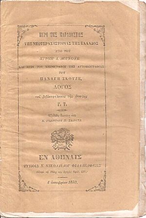 Περί της παραδόσεως της νεωτέρας ιστορίας της Ελλάδος υπό του κυρίου Α. Δουνοϋέ. Και περί του χειρογράφου αυτοβιογραφίας του Παναγή Σκουζέ. Λόγος Περί της παραδόσεως της νεωτέρας ιστορίας της Ελλάδος υπό του κυρίου Α. Δουνοϋέ. Και περί του χειρογράφου αυτοβιογραφίας του Παναγή Σκουζέ. Λόγος